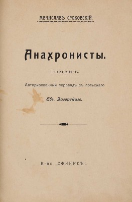 Сроковский М. Анахронисты. М.: Книгоиздательство «Сфинкс», 1911.